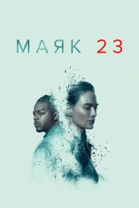  Маяк 23 смотреть онлайн в хорошем качестве