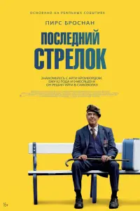 Смотреть Последний стрелок 