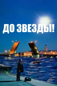  До звезды смотреть онлайн в хорошем качестве