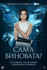 Смотреть Сама виновата? 