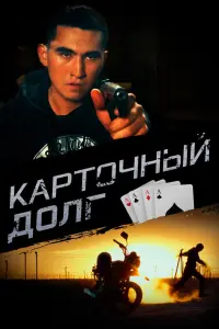 Смотреть Карточный долг 