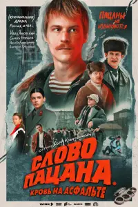 Смотреть Слово пацана. Кровь на асфальте 