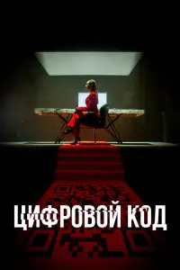  Цифровой код смотреть онлайн в хорошем качестве