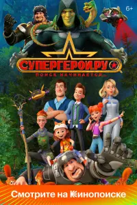  Супергерои.ру смотреть онлайн в хорошем качестве