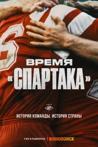  Время «Спартака» смотреть онлайн в хорошем качестве