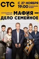 Смотреть Мафия — дело семейное 