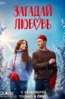 Смотреть Загадай любовь 