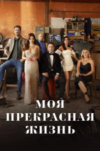  Моя прекрасная жизнь смотреть онлайн в хорошем качестве